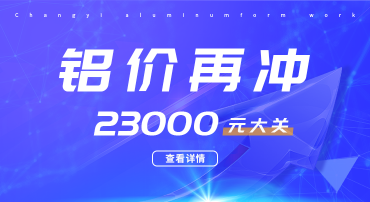 鋁價(jià)又迎暴漲，再?zèng)_23000元大關(guān)，鋁模板行業(yè)如何應(yīng)戰(zhàn)？